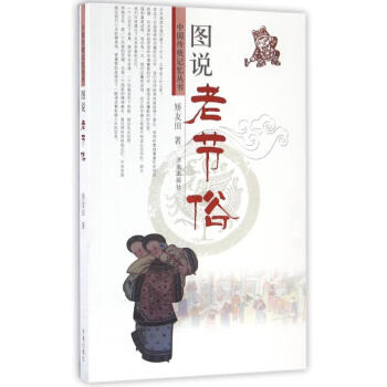 圖說老節(jié)俗 圖說老節(jié)俗