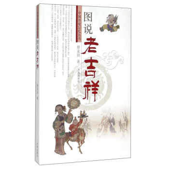 圖說老吉祥 圖說老吉祥