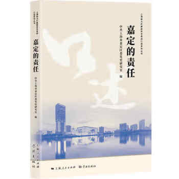 嘉定的責任 嘉定的責任