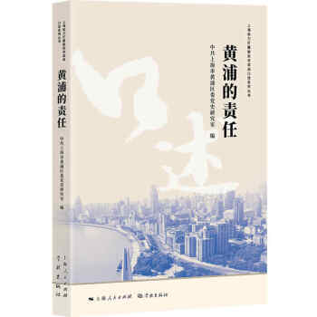黃浦的責任 黃浦的責任