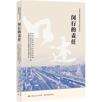 閔行的責任 閔行的責任