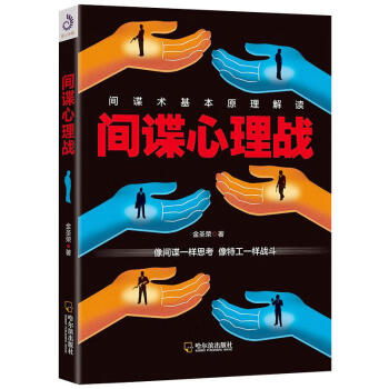 間諜心理戰 間諜心理戰
