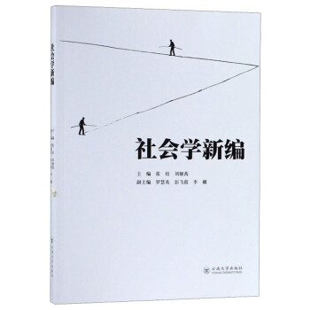 社會學新編 社會學新編