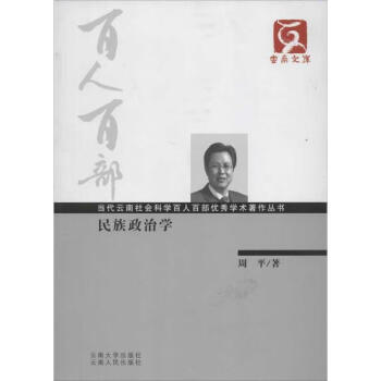 民族政治學 民族政治學