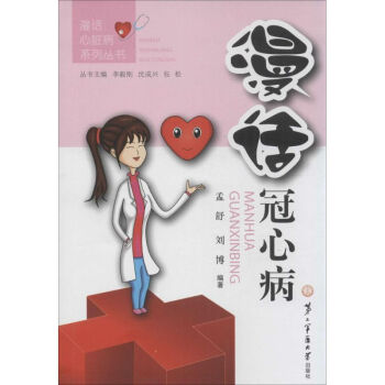 漫話冠心病 漫話冠心病