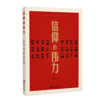 信仰的偉力 信仰的偉力