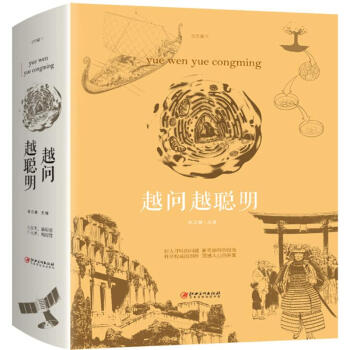 越問越聰明 越問越聰明