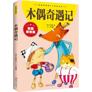 木偶奇遇記 木偶奇遇記