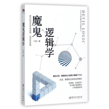 魔鬼邏輯學