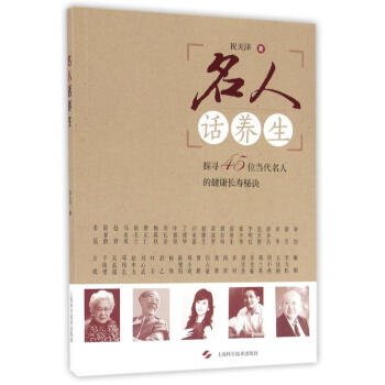 名人話養(yǎng)生 名人話養(yǎng)生