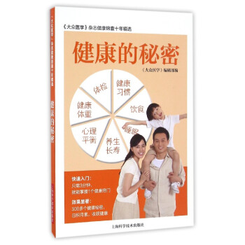 健康的秘密