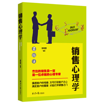 銷售心理學(xué) 銷售心理學(xué)