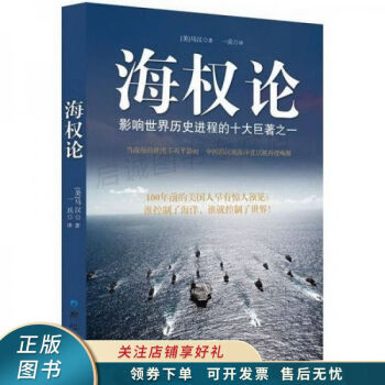 海權論馬漢 海權論馬漢