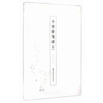十竹齋箋譜 十竹齋箋譜