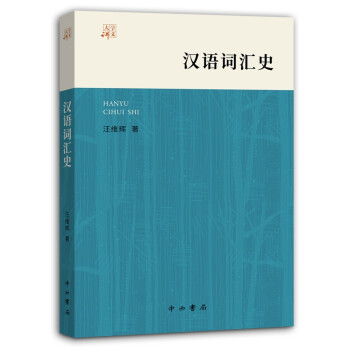 漢語詞匯史 漢語詞匯史
