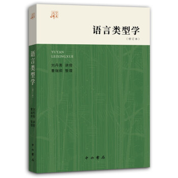 語言類型學 語言類型學