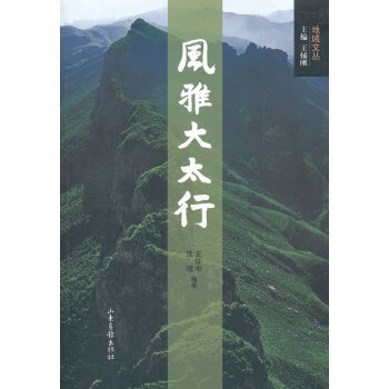 風雅大太行 風雅大太行