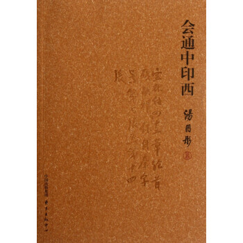 會通中印西 會通中印西