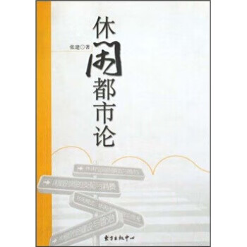 休閑都市論 休閑都市論