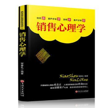 銷售心理學 銷售心理學