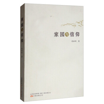 家園與信仰 家園與信仰