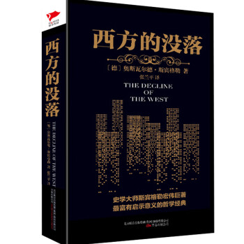 《西方的沒落》讀后感400字：西方文明的黃昏，人物命運的交織與情感沖突，一場關于衰落與重生的深度探索！