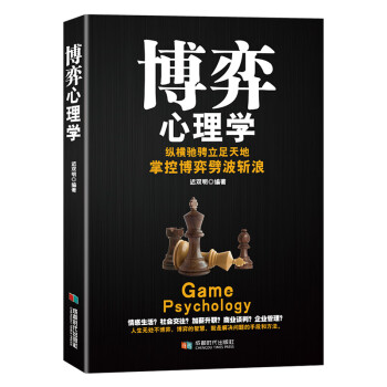 博弈心理學 博弈心理學