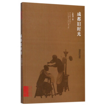 成都舊時光 成都舊時光