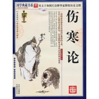 國學傷寒論 國學傷寒論