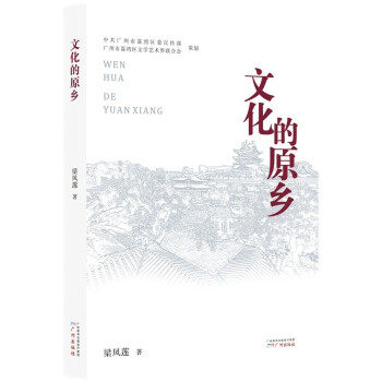 文化的原鄉 文化的原鄉
