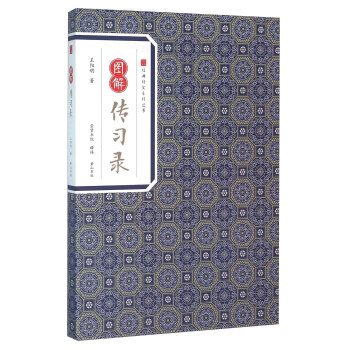 圖解傳習(xí)錄 圖解傳習(xí)錄