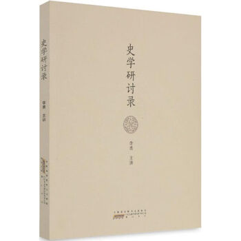 史學研討錄 史學研討錄