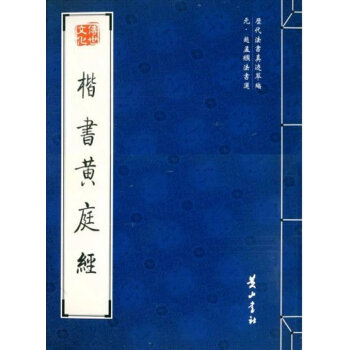 楷書黃庭經(jīng) 楷書黃庭經(jīng)