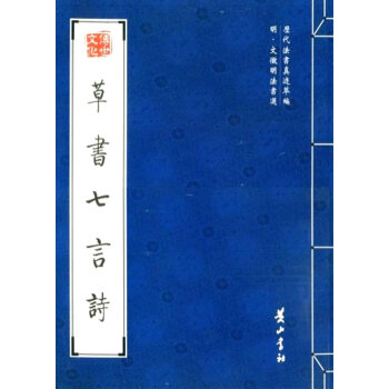 草書(shū)七言詩(shī) 草書(shū)七言詩(shī)