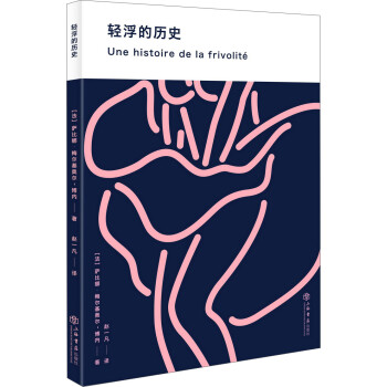 輕浮的歷史 輕浮的歷史