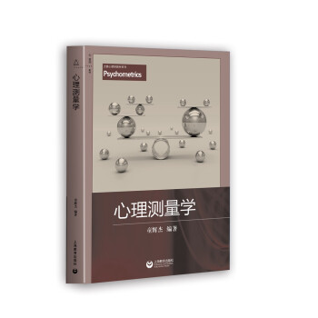 心理測(cè)量學(xué) 心理測(cè)量學(xué)