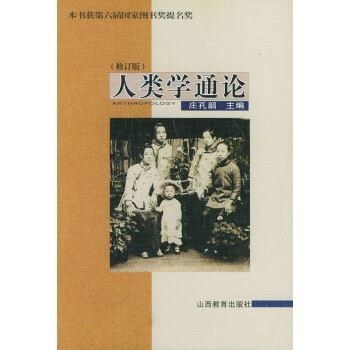 人類學(xué)通論 人類學(xué)通論