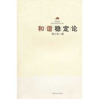 和諧穩定論 和諧穩定論