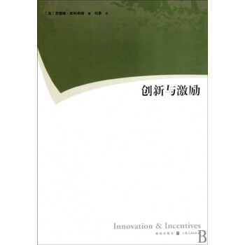 創新與激勵 創新與激勵