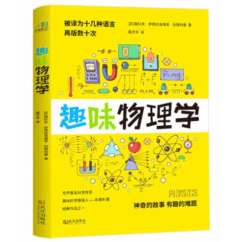 趣味物理學 趣味物理學