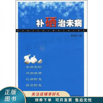 補硒治未病 補硒治未病