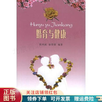 婚育與健康 婚育與健康