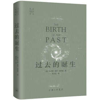 過去的誕生 過去的誕生