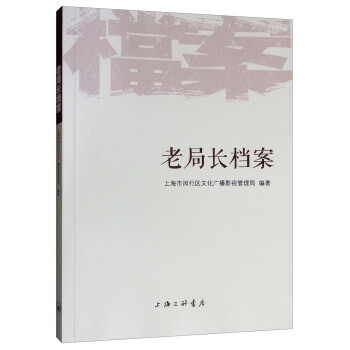 老局長檔案 老局長檔案
