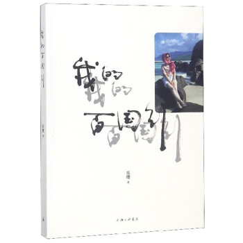 我的百國行
