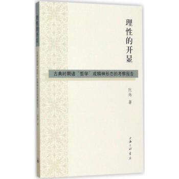 理性的開(kāi)顯 理性的開(kāi)顯