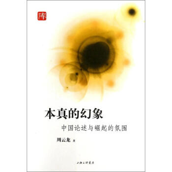本真的幻象 本真的幻象