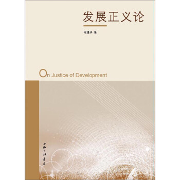 發展正義論