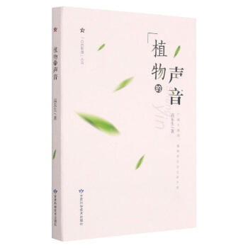 植物的聲音 植物的聲音