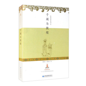 于闐與敦煌 于闐與敦煌